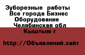 Зуборезные  работы. - Все города Бизнес » Оборудование   . Челябинская обл.,Кыштым г.